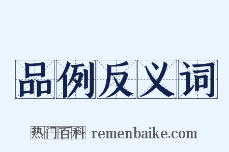 品例反义词是什么意思的图片